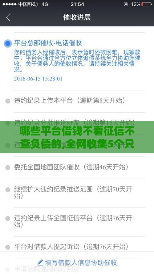 哪些平台借钱不看征信不查负债的,全网收集5个只要500黑户口子