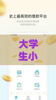 大学生小额借钱平台,值得收藏的5个黑户大口子借款