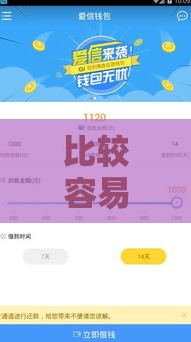 比较容易下款的网贷平台有哪些,为您介绍5款黑户网贷新下款口子