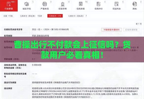 曹操出行不付款会上征信吗？贷款用户必看真相！