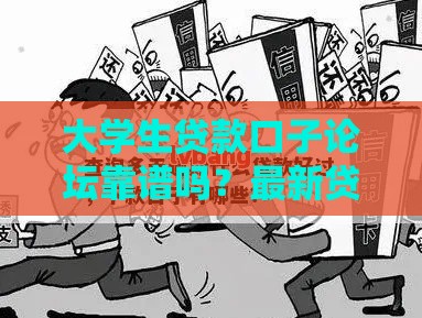 大学生贷款口子论坛靠谱吗？最新贷款攻略+防坑指南一网打尽！