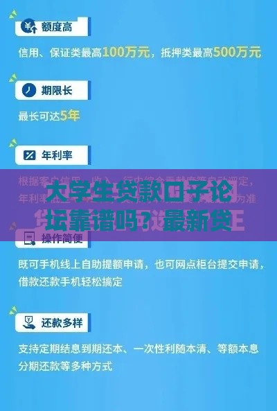 大学生贷款口子论坛靠谱吗？最新贷款攻略+防坑指南一网打尽！