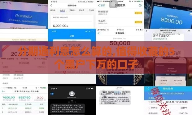 分期通利息怎么算的,值得收藏的5个黑户下万的口子 分期通利息怎么算的,值得收藏的5个黑户下万的口子