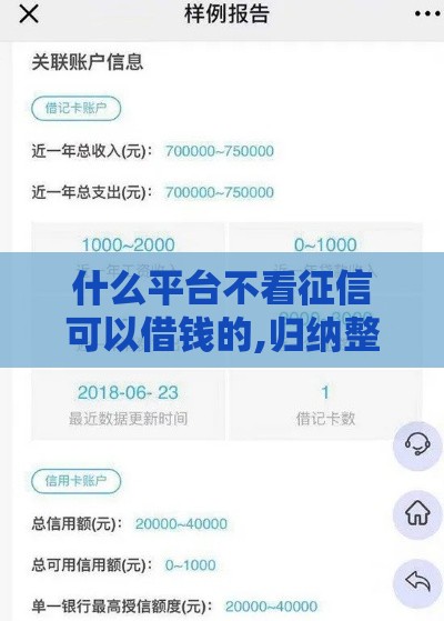 什么平台不看征信可以借钱的,归纳整理5个贷黑户口子被秒拒