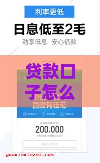 贷款口子怎么找？3个方法帮你快速避坑