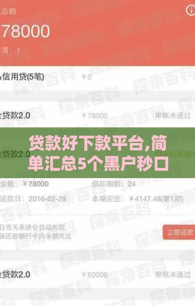 贷款好下款平台,简单汇总5个黑户秒口子有