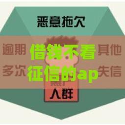 借钱不看征信的app有哪些,隆重介绍5个求黑户能下的口子
