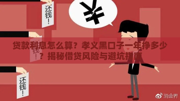 贷款利息怎么算？孝义黑口子一年挣多少？揭秘借贷风险与避坑指南