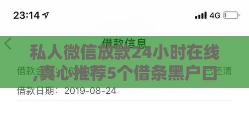 私人微信放款24小时在线,真心推荐5个借条黑户口子那个好