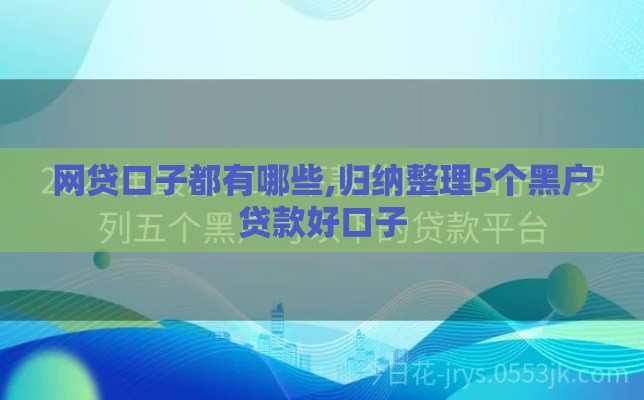 网贷口子都有哪些,归纳整理5个黑户贷款好口子