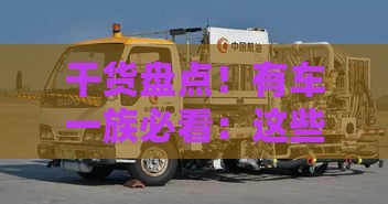 干货盘点！有车一族必看：这些渠道用爱车就能贷款