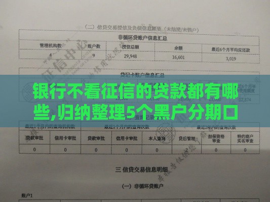 银行不看征信的贷款都有哪些,归纳整理5个黑户分期口子贴吧
