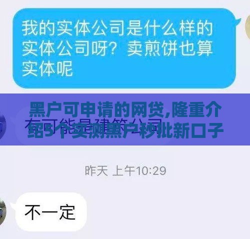 黑户可申请的网贷,隆重介绍5个实测黑户秒批新口子