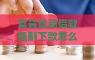 富曼优品借款强制下款怎么解决,归纳整理5个黑户1000的口子