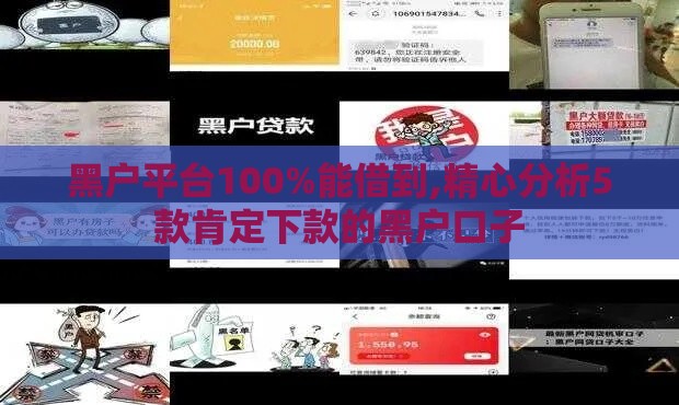 黑户平台100%能借到,精心分析5款肯定下款的黑户口子