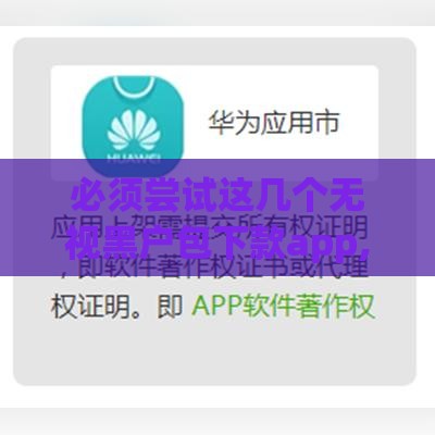 必须尝试这几个无视黑户包下款app,隆重介绍5个通过率接近100%的几个软件