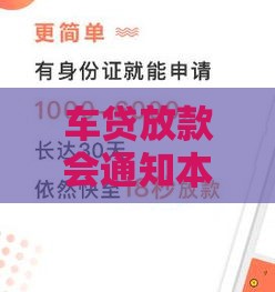 车贷放款会通知本人吗,简单汇总5个黑户口子么意思