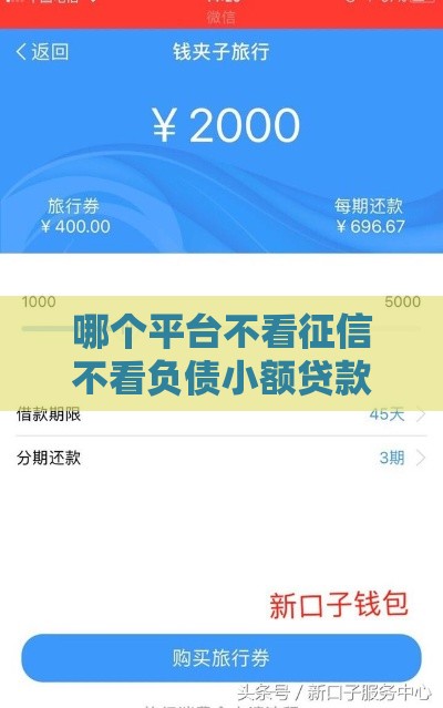 哪个平台不看征信不看负债小额贷款,真心推荐5个黑户贷款新口子大全