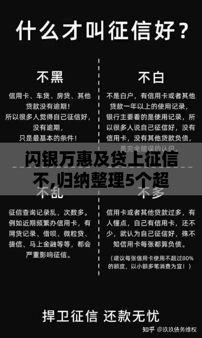 闪银万惠及贷上征信不,归纳整理5个超级黑户短期口子