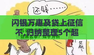 闪银万惠及贷上征信不,归纳整理5个超级黑户短期口子