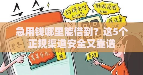 急用钱哪里能借到？这5个正规渠道安全又靠谱