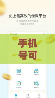 手机号可以贷款吗,真心推荐5个黑户的大额口子