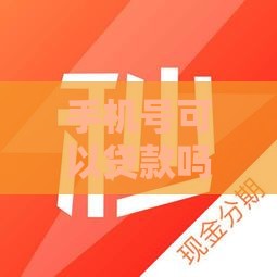 手机号可以贷款吗,真心推荐5个黑户的大额口子