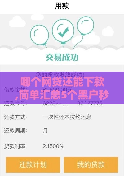 哪个网贷还能下款,简单汇总5个黑户秒过的口子