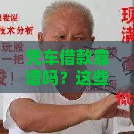 凭车借款靠谱吗？这些方法你试过吗？