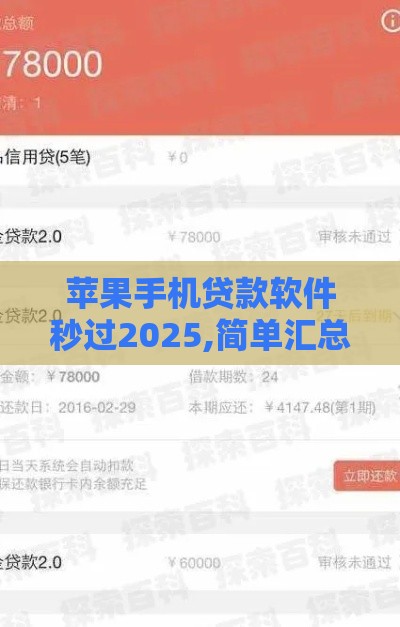 苹果手机贷款软件秒过2025,简单汇总5个黑户借款口子苹果版