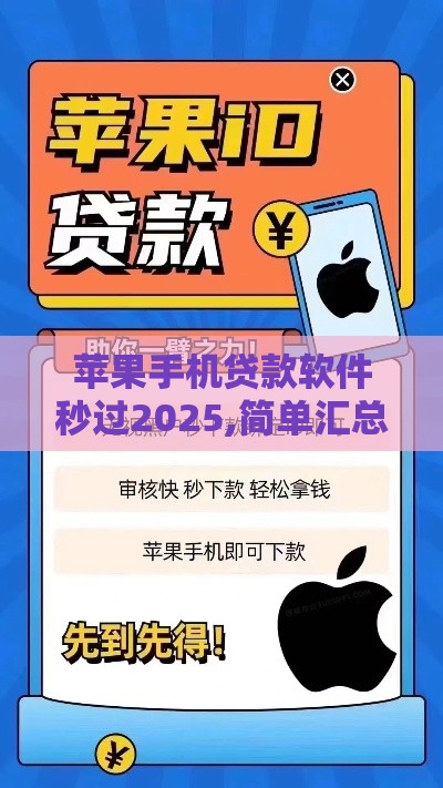 苹果手机贷款软件秒过2025,简单汇总5个黑户借款口子苹果版