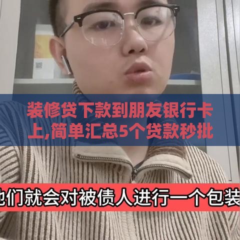 装修贷下款到朋友银行卡上,简单汇总5个贷款秒批黑户口子