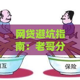 网贷避坑指南：老哥分享5个识别高风险平台的实用技巧