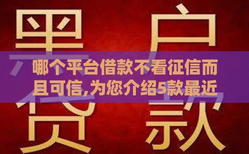 哪个平台借款不看征信而且可信,为您介绍5款最近黑户放水的口子