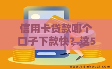 信用卡贷款哪个口子下款快？这5个平台应急周转秒批到账！