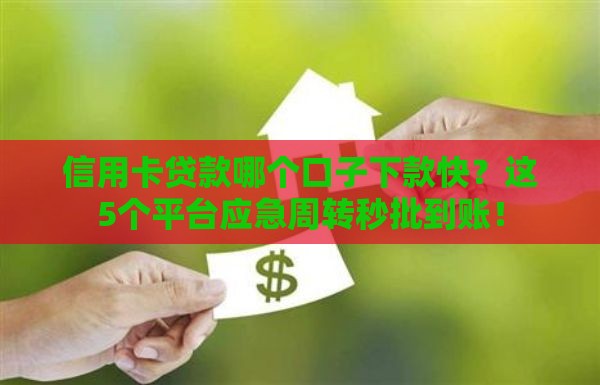 信用卡贷款哪个口子下款快？这5个平台应急周转秒批到账！