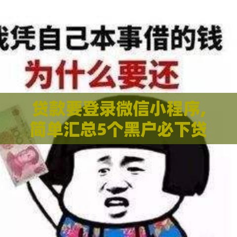 贷款要登录微信小程序,简单汇总5个黑户必下贷款口子