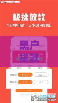 黑户贷款新口子有哪些,真心推荐5个黑户最新借款口子