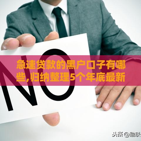 急速贷款的黑户口子有哪些,归纳整理5个年底最新黑户口子