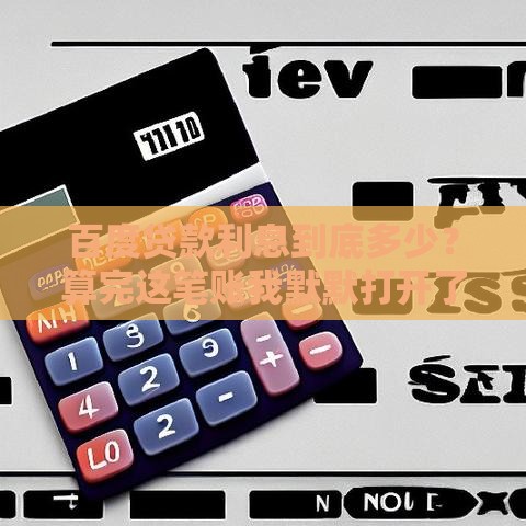 百度贷款利息到底多少？算完这笔账我默默打开了计算器