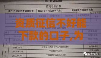 资质征信不好能下款的口子,为您介绍5款同盾黑户夏款口子