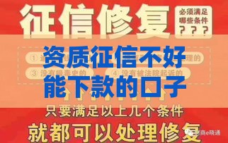 资质征信不好能下款的口子,为您介绍5款同盾黑户夏款口子