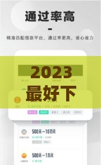 2023最好下款的口子,全网收集5个黑户公积金的口子