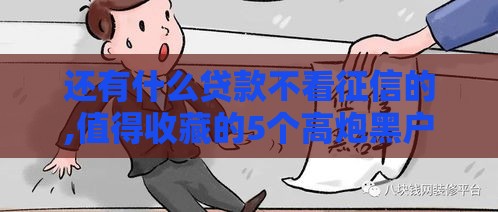 还有什么贷款不看征信的,值得收藏的5个高炮黑户必下口子