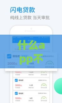 什么app不看征信可以借钱的,精心分析5款黑户秒下款最新口子