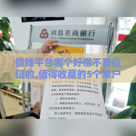 借钱平台哪个好借不看征信的,值得收藏的5个黑户口子秒下款的