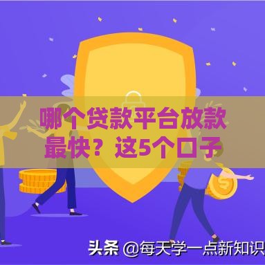 哪个贷款平台放款最快？这5个口子到账快、申请简单！