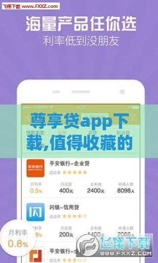 尊享贷app下载,值得收藏的5个超级黑户网贷大口子