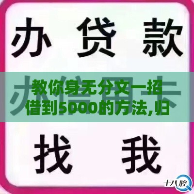 教你身无分文一招借到5000的方法,归纳整理5个贷款口子秒下的黑户