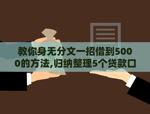教你身无分文一招借到5000的方法,归纳整理5个贷款口子秒下的黑户